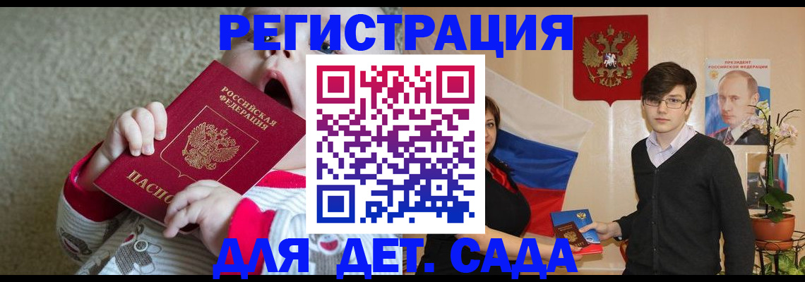 регистрация для дет. сада в Дзержинском